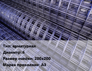 Сетка арматурная d=6 Ячейка: 200х200 А3, м2 цена от 125.1 сум / м2, где купить, условия доставки в Ташкенте и Ташкентской области